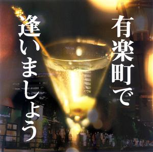 天童よしみの有楽町で逢いましょうをリクエストしよう！