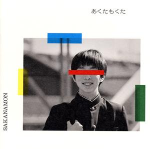 SAKANAMONのTSUMANNEをリクエストしよう！