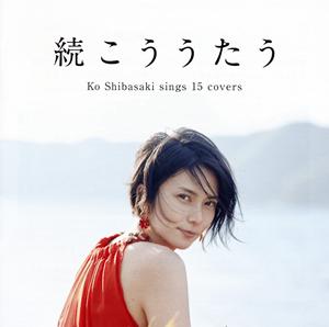 柴咲コウの遥かな人へをリクエストしよう！