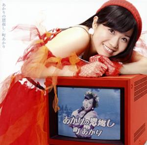 町あかりの最高のセットリストをリクエストしよう！