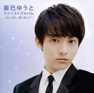 辰巳ゆうとの惚れて千両・無法松をリクエストしよう！