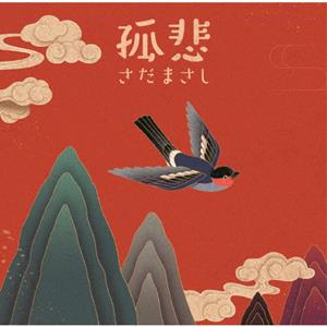 さだまさしの抱擁をリクエストしよう！