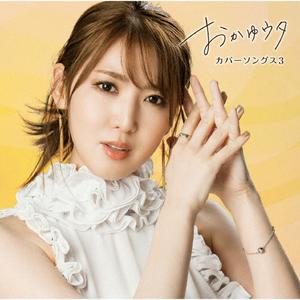 おかゆのAmazing Graceをリクエストしよう！