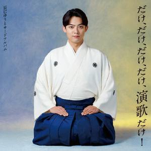 辰巳ゆうとの真(まこと)をリクエストしよう！