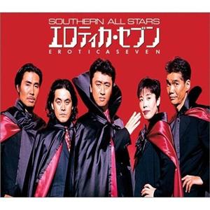 サザンオールスターズのエロティカ・セブンをリクエストしよう！