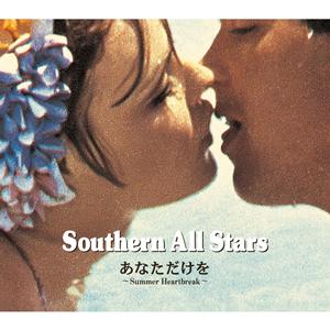 サザンオールスターズのあなただけを~Summer Heartbreak~をリクエストしよう！