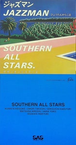 サザンオールスターズのひょうたんから こまをリクエストしよう！