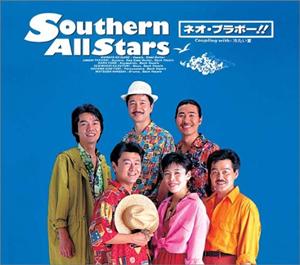 サザンオールスターズのネオ・ブラボー!!をリクエストしよう！