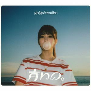 go!go!vanillasの青いの。をリクエストしよう！