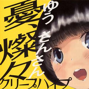 クリープハイプのAT アイリッドをリクエストしよう！