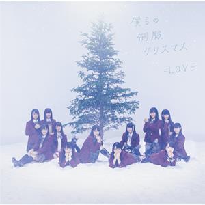 =LOVEの僕らの制服クリスマスをリクエストしよう！