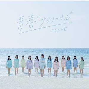 =LOVEの青春“サブリミナル”をリクエストしよう！