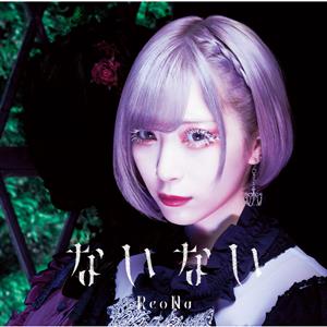 ReoNa ないない jacket image