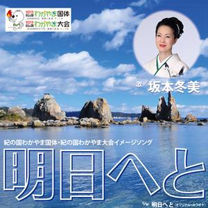 坂本冬美の明日へとをリクエストしよう！