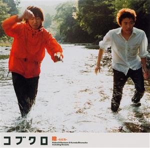 コブクロの轍-わだち-をリクエストしよう！