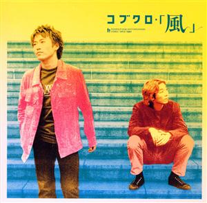 コブクロのそしてまた恋をするをリクエストしよう！