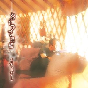 さだまさしの予約席をリクエストしよう！