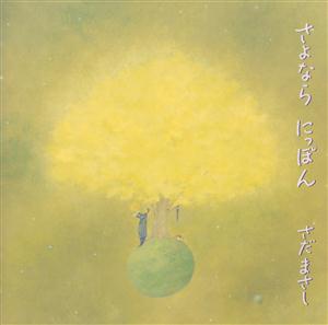 さだまさしの鳥辺山心中をリクエストしよう！