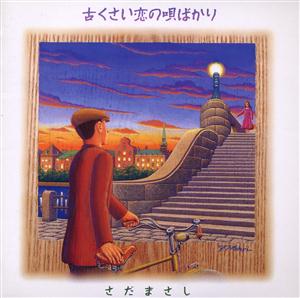 さだまさしのあの人に似ているをリクエストしよう！