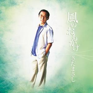 さだまさしの転校生(ちょっとピンボケ)をリクエストしよう！