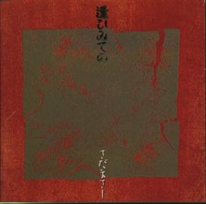 さだまさしの吾亦紅をリクエストしよう！