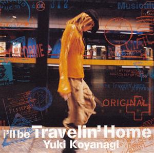 小柳ゆきのI’ll be Travelin’ Homeをリクエストしよう！