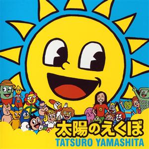 山下達郎の太陽のえくぼをリクエストしよう！