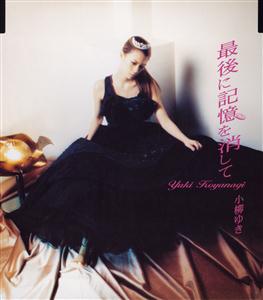 小柳ゆきの最後に記憶を消してをリクエストしよう！