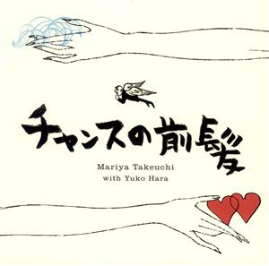 竹内まりやの人生の扉をリクエストしよう！