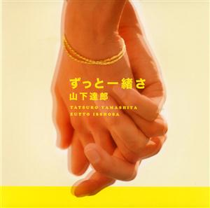 山下達郎のバラ色の人生~ラヴィアンローズをリクエストしよう！