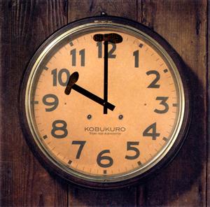 コブクロの時の足音をリクエストしよう！