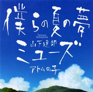 山下達郎のミューズをリクエストしよう！