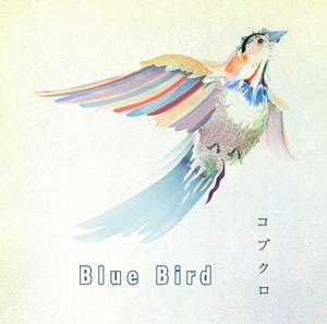 コブクロのBlue Birdをリクエストしよう！