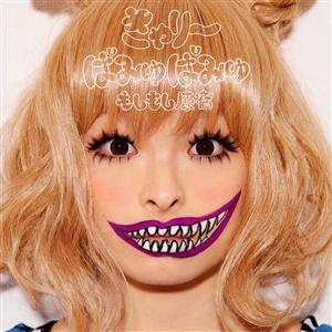 きゃりーぱみゅぱみゅのPON PON PONをリクエストしよう！