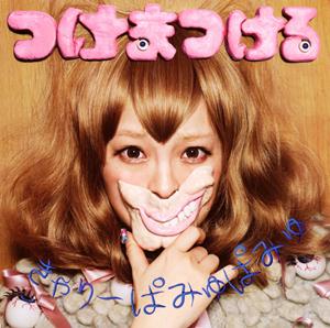 きゃりーぱみゅぱみゅのチェリーボンボン(extended mix)をリクエストしよう！