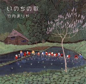 竹内まりやのいのちの歌をリクエストしよう！