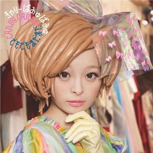 きゃりーぱみゅぱみゅのちょうどいいの(extended mix)をリクエストしよう！