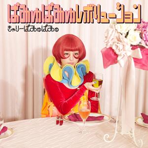 きゃりーぱみゅぱみゅのおねだり44℃をリクエストしよう！