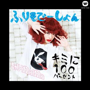 きゃりーぱみゅぱみゅのCANDY CANDY(extended mix)をリクエストしよう！