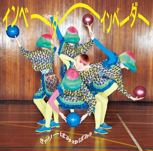 きゃりーぱみゅぱみゅのファッションモンスター(extended mix)をリクエストしよう！