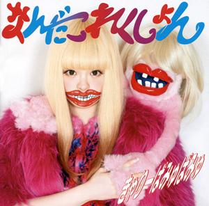 きゃりーぱみゅぱみゅののりことのりおをリクエストしよう！
