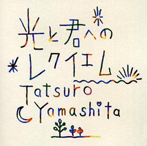 山下達郎のコンポジションをリクエストしよう！