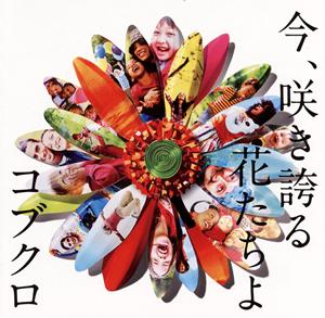 コブクロの今、咲き誇る花たちよをリクエストしよう！