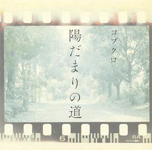 コブクロの陽だまりの道をリクエストしよう！
