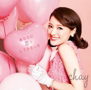 chayのあなたに恋をしてみましたをリクエストしよう！