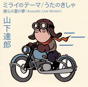 山下達郎のうたのきしゃをリクエストしよう！