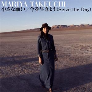 竹内まりやの今を生きよう(Seize the Day)をリクエストしよう！