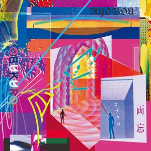 コブクロの両忘をリクエストしよう！