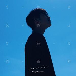 川崎鷹也 カレンダー jacket image