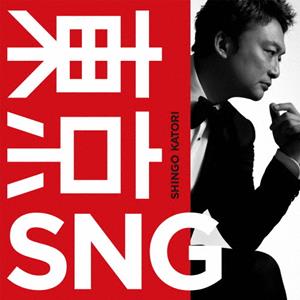 香取慎吾のMack the Knifeをリクエストしよう！